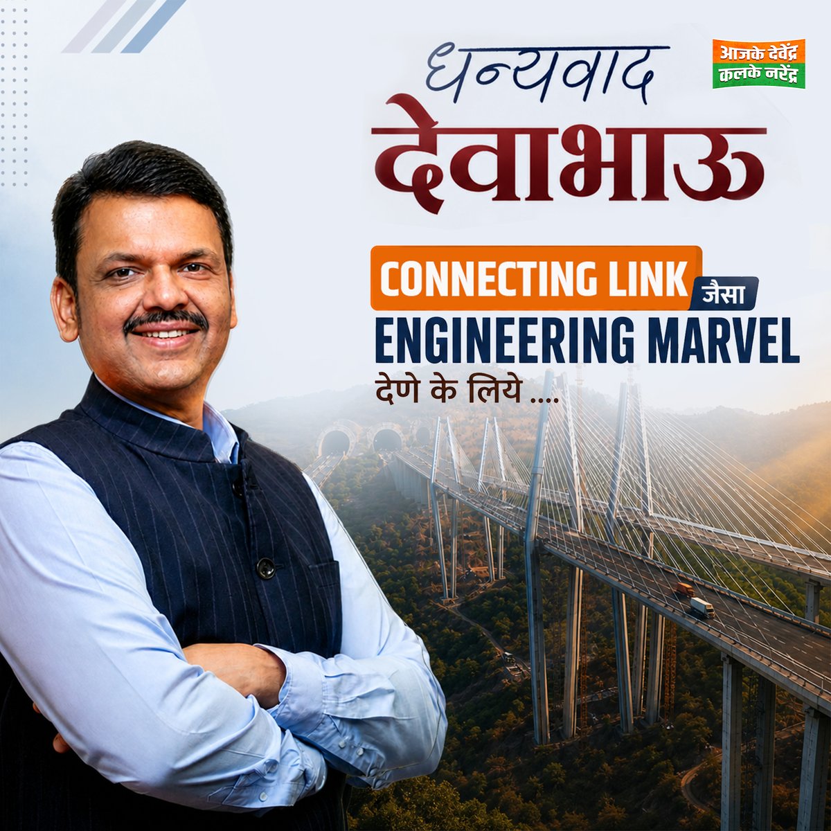 AajKDKalN's tweet image. धन्यवाद देवाभाऊ 🙏
आपके विज़न ने ‘Connecting Link’ को बनाया महाराष्ट्र का प्राउड इंजीनियरिंग मार्वल! 

#DevendraFadnavis #InfraManDevaBhau #EngineeringMarvel #ConnectingLink #MumbaiInfrastructure #VikasKiRaftar #InfraGrowth #ADKN