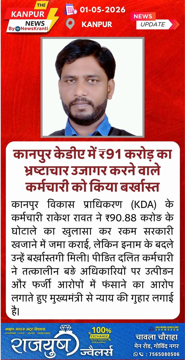TheKanpur_News's tweet image. KDA में बड़ा खुलासा!90 करोड़ 88 लाख का भ्रष्टाचार रोकने वाले दलित कर्मचारी राकेश रावत को मिली 'बर्खास्तगी'। सच बोलने की सजा या भ्रष्ट अधिकारियों की साजिश?
जी की जीरो टॉलरेंस नीति के बीच केडीए अधिकारियों पर उत्पीड़न का गंभीर आरोप। ⚖️🚫
#KDA #KanpurNews #Corruption