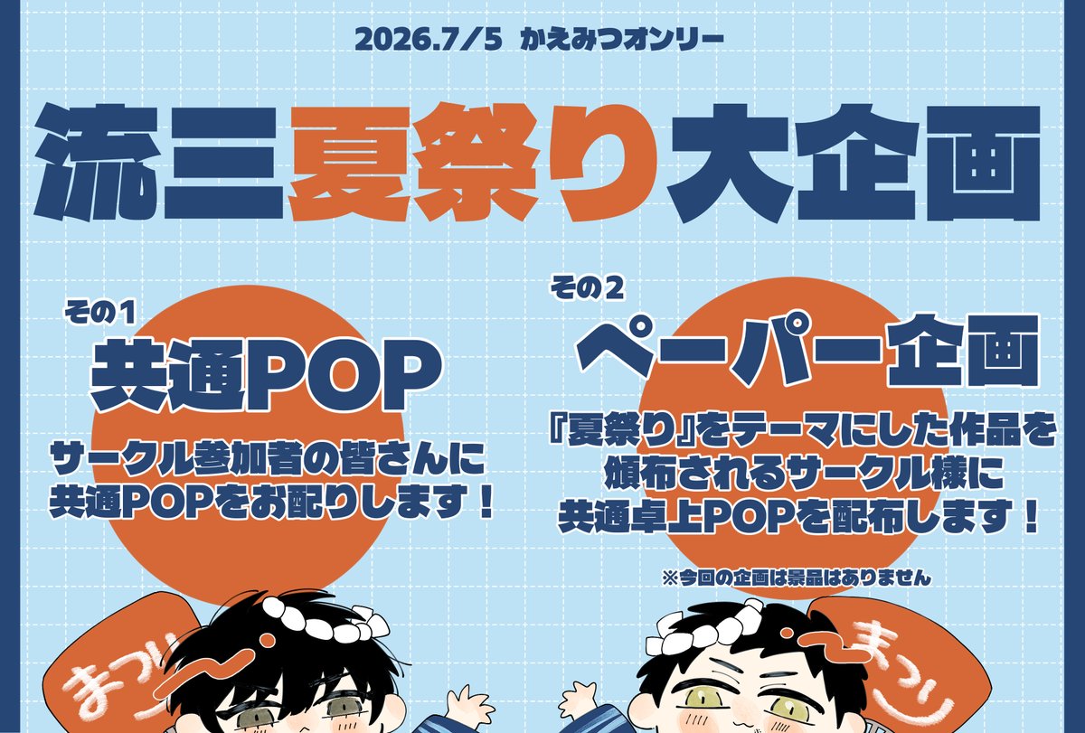 🏖 流三祭り 開催決定 ☀️

共通POP &amp; ペーパー企画開催 .ᐟ.ᐟ ⭐️

共通POPと合わせてペーパー企画も実施！
今回のペーパー企画のテーマは「夏祭り」🏮
テーマに関連する頒布物が1つでもあれば参加できる企画です！
参加者には専用の卓上POPをお配りします🍁🍯

ペーパー企画募集フォームはツリーへ🎁