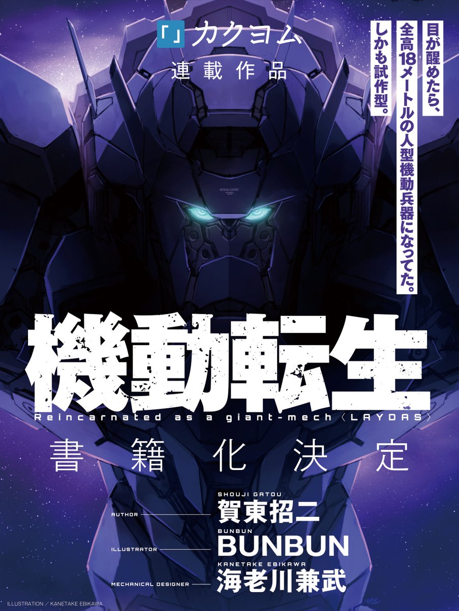 【賀東招二新作】機動転生【公式】 tweet media