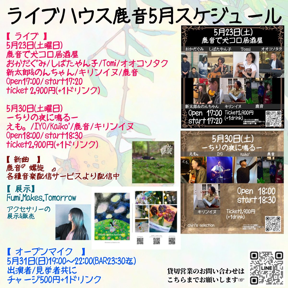 ライブハウス鹿音5月スケジュール🗓️
※曜日間違えてたので再投稿🙏

🎸ライブ
5/23(土)
鹿音で犬コロ居酒屋
開17:00/始17:20

5/30(土)
ーちりの夜に鳴るー
開18:00/始18:30

🎤オープンマイク
5/31(日)19:00〜

💎展示&amp;販売
Fumi.Makes.Tomrrow

#ライブハウス鹿音