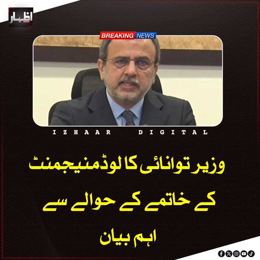 Izhaardigital's tweet image. وفاقی وزیر توانائی اویس لغاری کے مطابق ایل این جی گیس کی آمد کے بعد بجلی کی لوڈ مینجمنٹ ختم کر دی گئی ہے، انہوں نے واضح کیا کہ حالیہ لوڈ شیڈنگ سسٹم خرابی نہیں بلکہ گیس کی کمی کے باعث ہوئی تھی، جسے اب قابو کر لیا گیا ہے۔

#Pakistan #Electricity #LNG