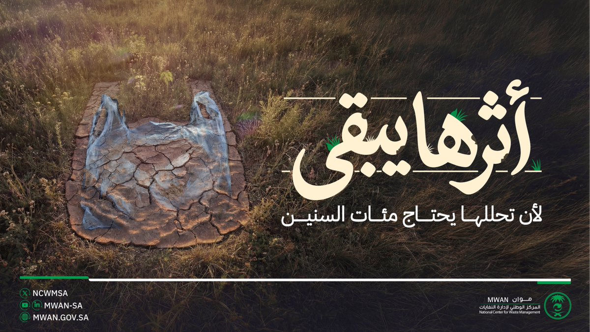 المركز الوطني لإدارة النفايات (موان) tweet media