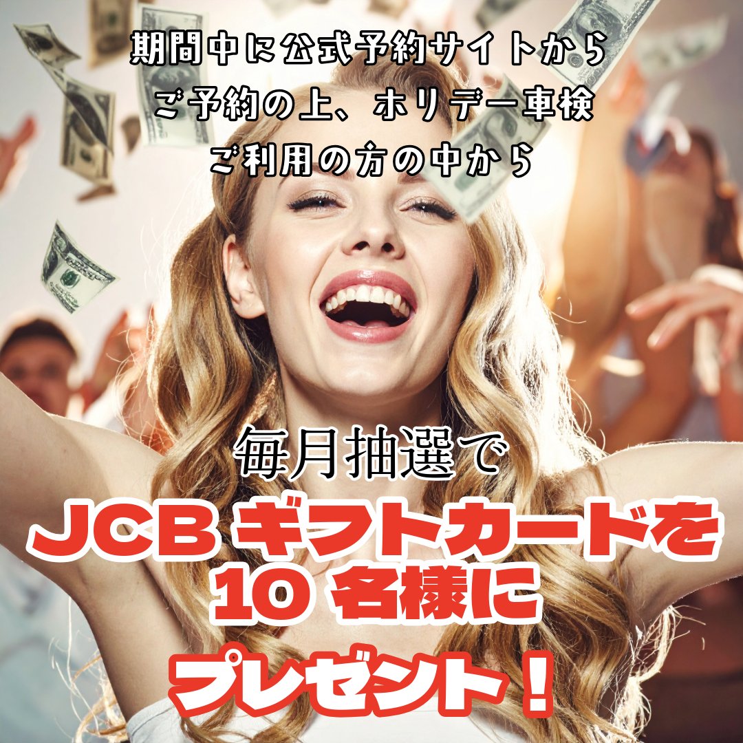 shakenhldsub's tweet image. 車検をお考えの方、必見！👀
WEB予約なら、おトクが確定します✨

ホリデー車検のWEBサイトから予約・実施で
毎月抽選でJCBギフトカード10名に #プレゼント🎁
近くの店をチェック👇
holiday-fc.co.jp/campaign/web/r…

🤘SNS #キャンペーン🤘
フォロー＆いいね・リポストで
👉#Amazon ギフト券3,000円分どうぞ