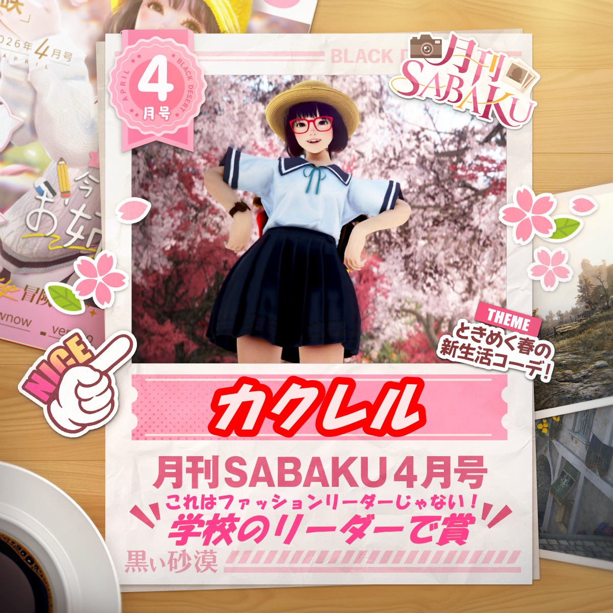 受賞された皆様、本当におめでとうございます！🎉

結果に関わらず、これをアップするまでが私の月刊SABAKUになりつつあります（笑）

#黒い砂漠 #黒い砂漠PC #月刊SABAKU4月号