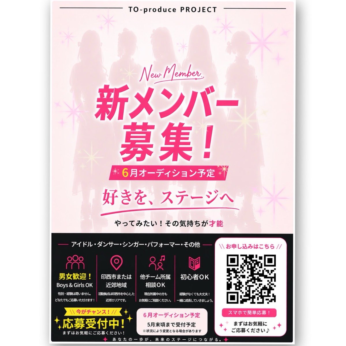 ✨新メンバー募集✨

「やってみたい」
その気持ちを大切にしています😊

歌やダンスが好き。
でも自信がない…
一歩踏み出せない…

アイドル活動だけでなく、
ダンスや表現も大切にしています✨

未経験からスタートもOK！

詳細・応募はこちら👇
to-produce.crayonsite.net

#メンバー募集