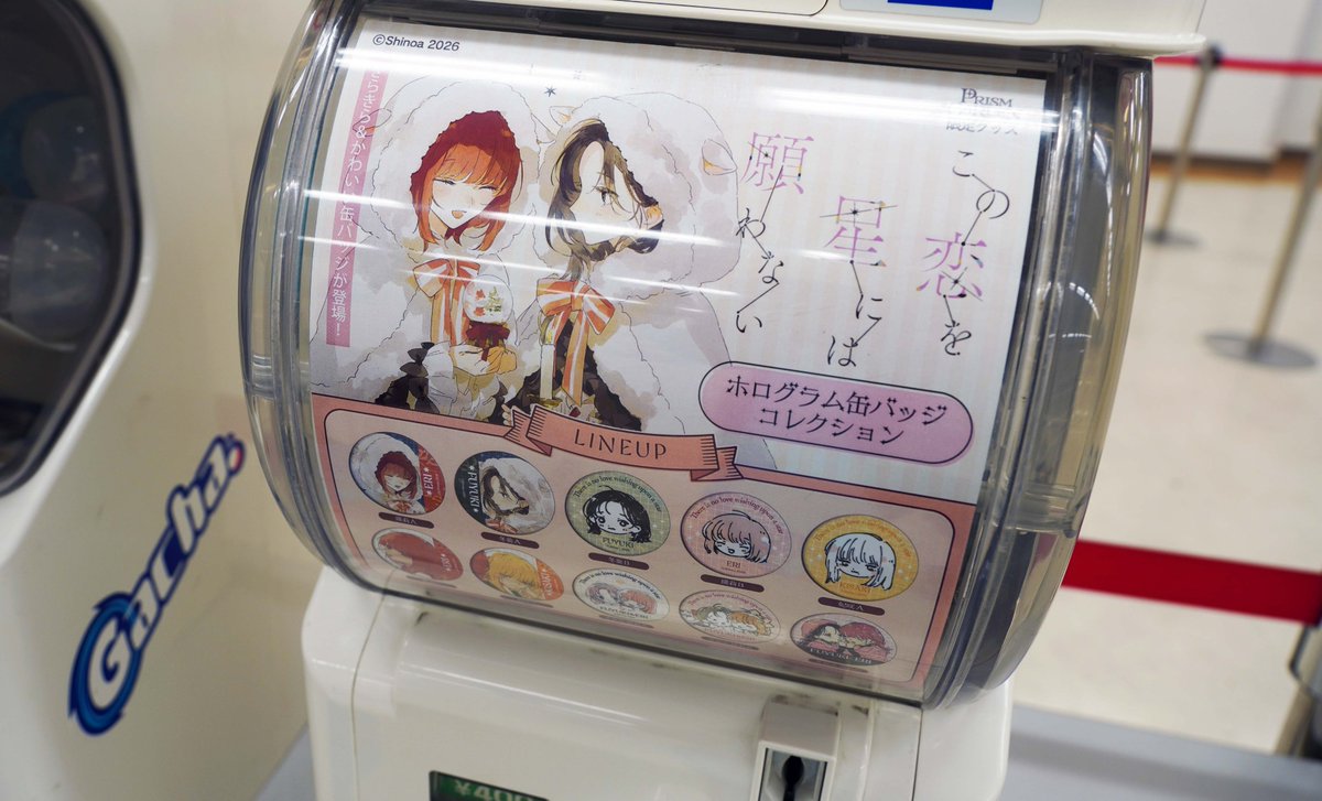 この恋を星には願わない　プリズムガーデン　ガチャガチャ　缶バッジ　恋ねが　コンプ 🕊PrismGardenのグッズ紹介🕊 『缶バッジガチャ』 1回400円で回せる