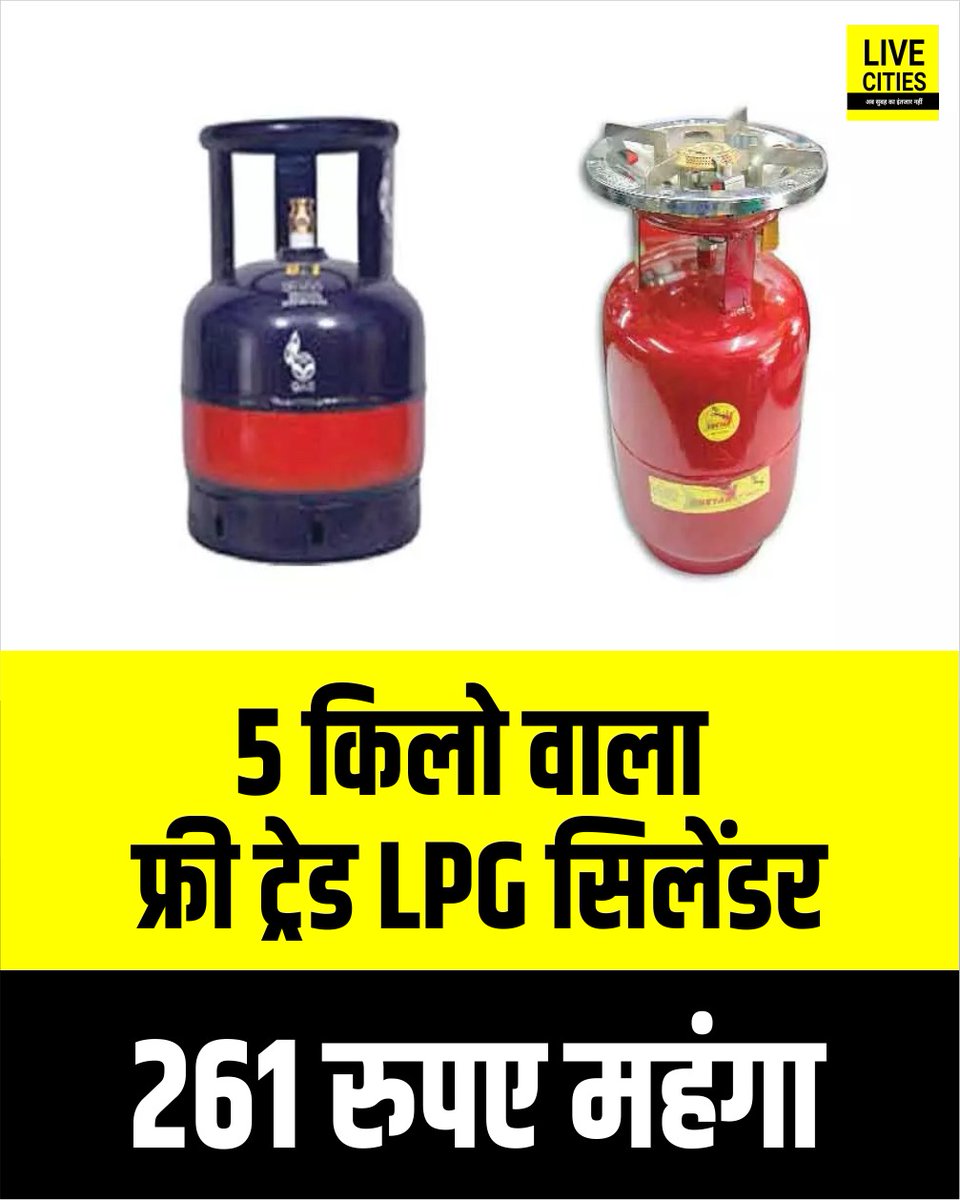 Live_Cities's tweet image. FTL सिलेंडर की कीमत 261 रुपए बढ़कर 813.50 रुपए हो गई है.. पहले इसकी कीमत 552.50 रुपए थी

#FTL #LPG #PriceHike #GasCylinder #Update2026 #बिहार #Bihar #BiharNews_न्यूज़ #बिहार #LiveCities