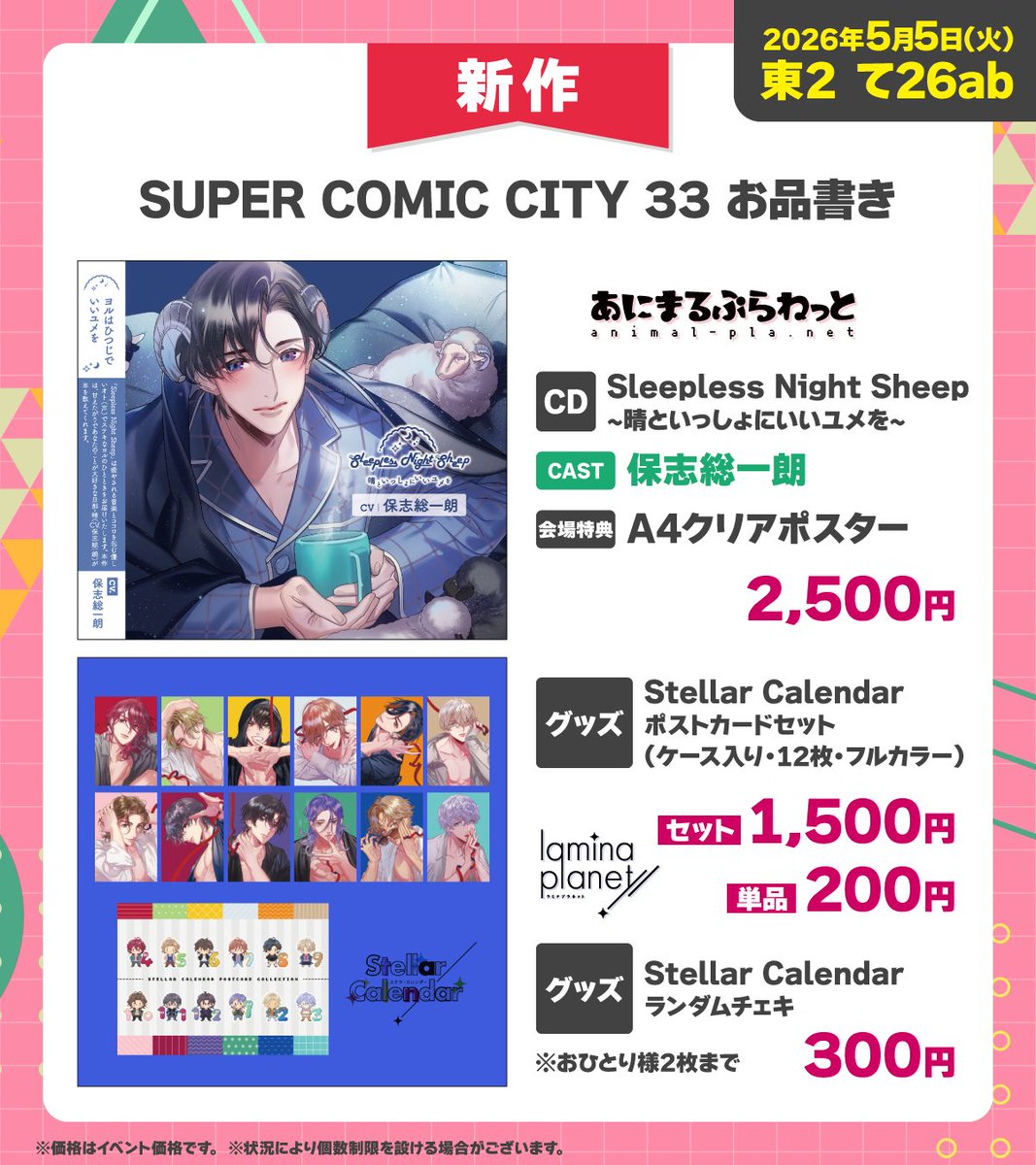 5/5 #スパコミ33 お品書きです SUPER COMIC CITY33 -day1- 東2 て26ab