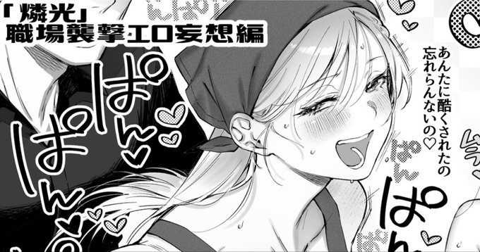 5月のFANBOXは最新作「燐光」のアカネさんの職場に青柳さんがストーk…買い出しに行って遠巻きにエロ妄想する2ページ漫画を描きました。よろしければー!