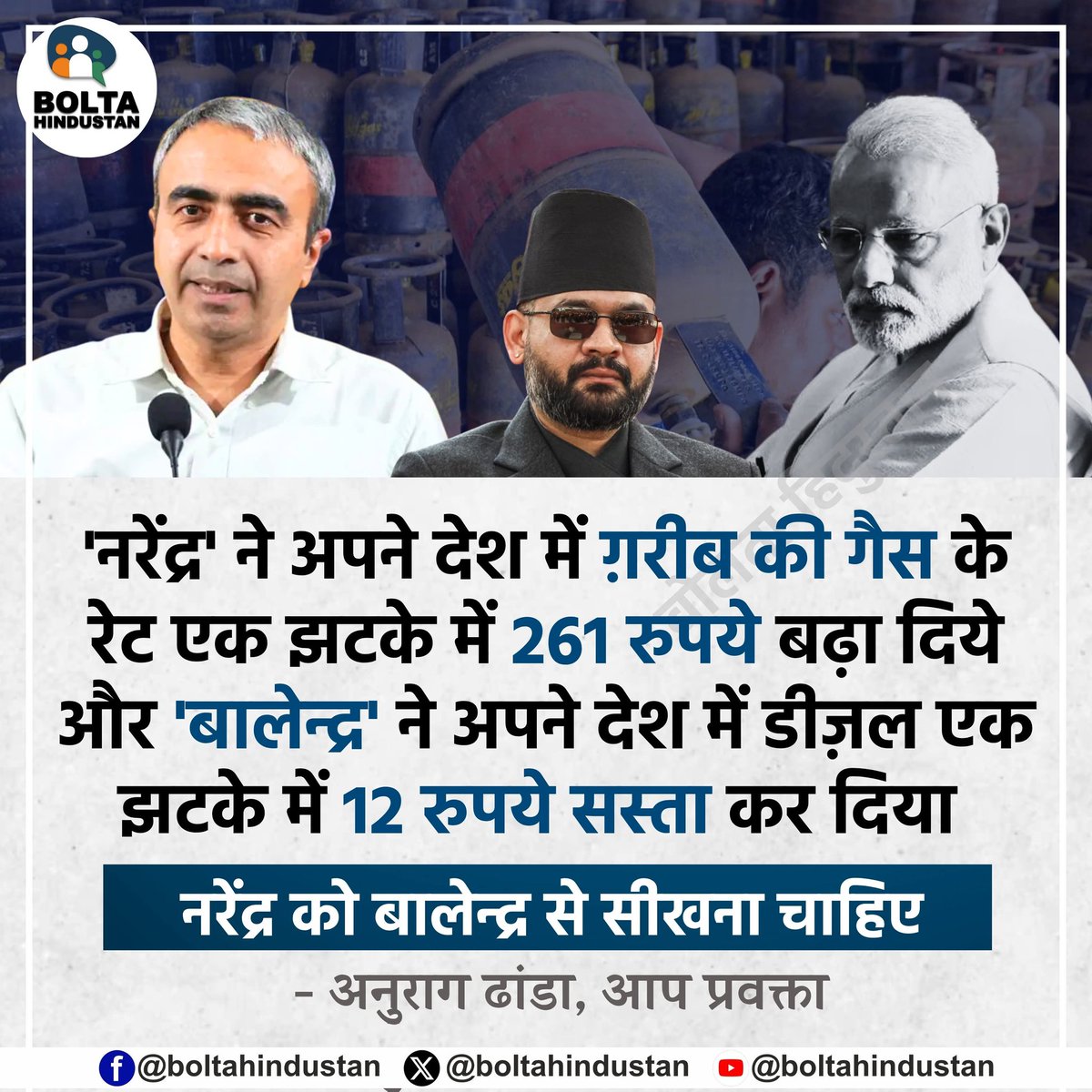 'नरेंद्र' ने अपने देश में ग़रीब की गैस के रेट एक झटके में 261 रुपये बढ़ा दिये और 'बालेन्द्र' ने अपने देश में डीज़ल एक झटके में 12 रुपये सस्ता कर दिया 

: अनुराग ढांडा, आप प्रवक्ता