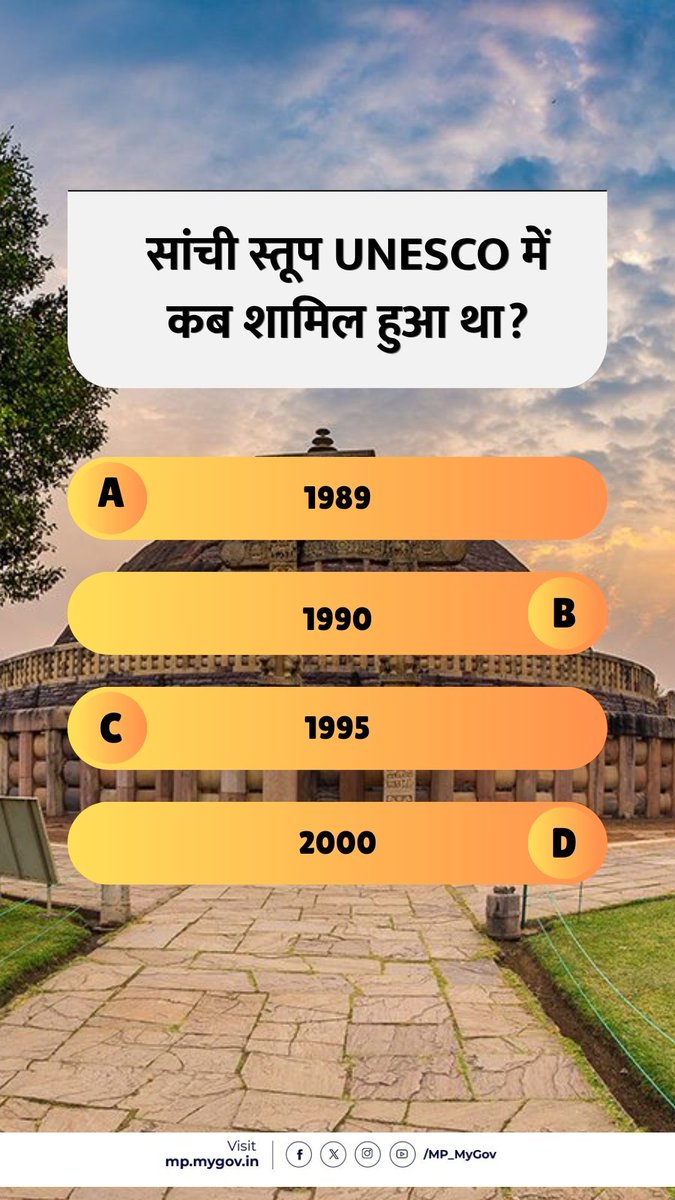 MP_MyGov's tweet photo. सांची स्तूप #UNESCO में कब शामिल हुआ?
#MPQuiz #QuizOfTheDay