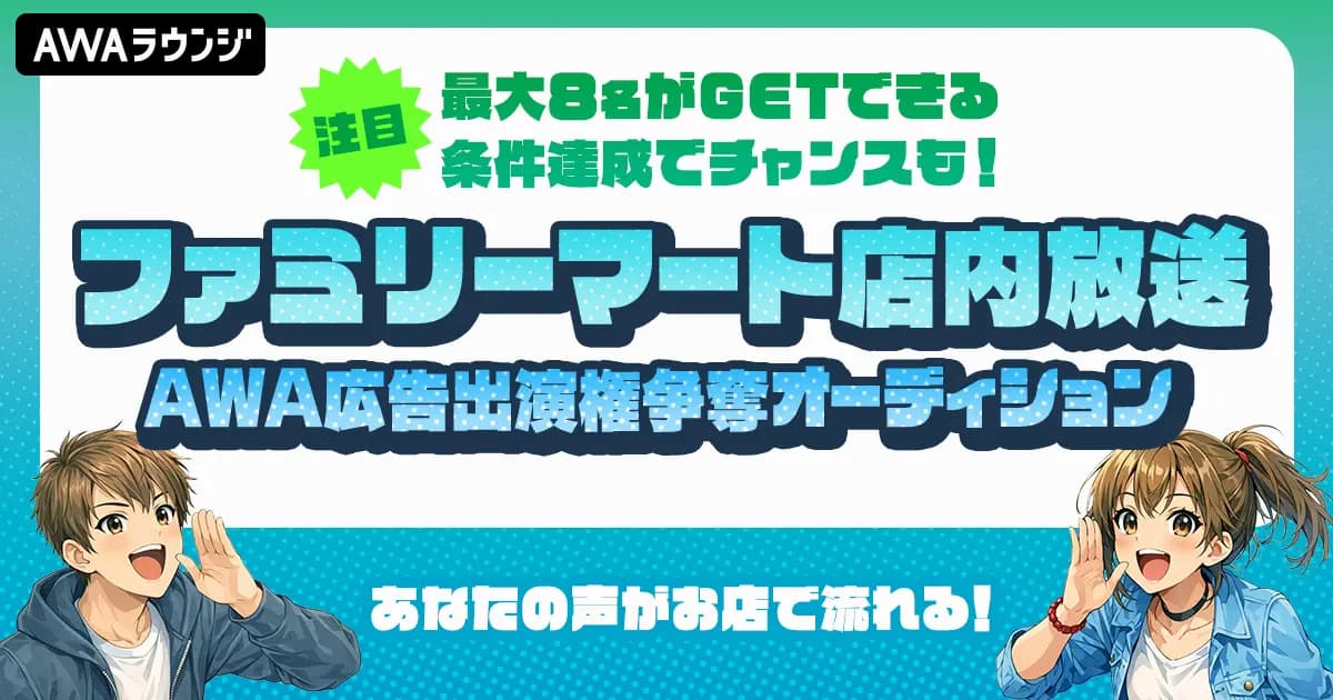 audition_debut's tweet photo. ファミリーマート店内放送AWA広告出演権争奪オーディション 
【5/7締切】
https://t.co/s5rBo6a0QV 
あなたの声があのファミマで流れる！ #AWA #AWAラウンジ #ライバー #Vライバー #声優 #タレント #CM #オーディション #デビュー https://t.co/OvP1jFz8mE