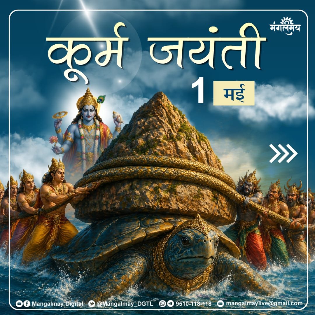 bhrtswami's tweet image. कूर्म जयंती की आप सभी को  हार्दिक शुभकामनाएं।

#mangalmaydigital #KurmaJayanti #jayanti #vishnu #tithi