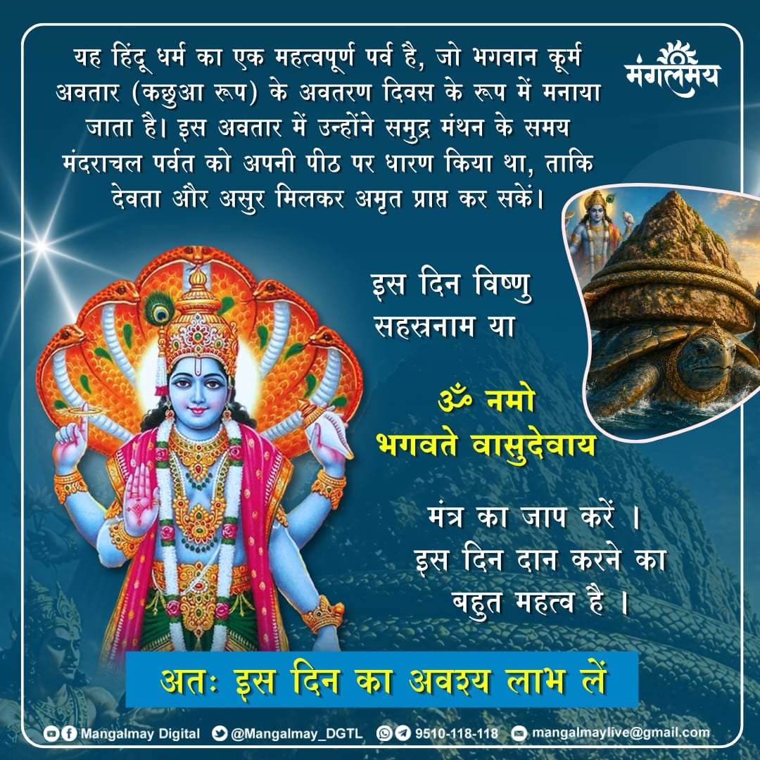 bhrtswami's tweet image. कूर्म जयंती की आप सभी को  हार्दिक शुभकामनाएं।

#mangalmaydigital #KurmaJayanti #jayanti #vishnu #tithi