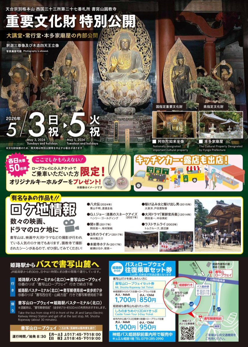 「GWに姫路でどっかいいとこない？」

って聞かれたんやけど、書写山の新緑まつりがアツイ！

5月3日～5日限定で国指定重要文化財が見られる&amp;普段は非公開の場所もいける！

あとキッチンカーも来るとか、あんな山の上のまでマジでご苦労やで…

新緑の中で食べるご飯は絶対おいしいに決まっとる！