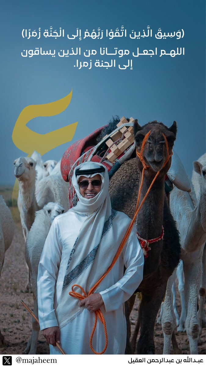 اللهم في يوم الجمعة اغفر للمؤمنين والمؤمنات والمسلمين والمسلمات الأحياء منهم والأموات
#عبدالله_العقيل
