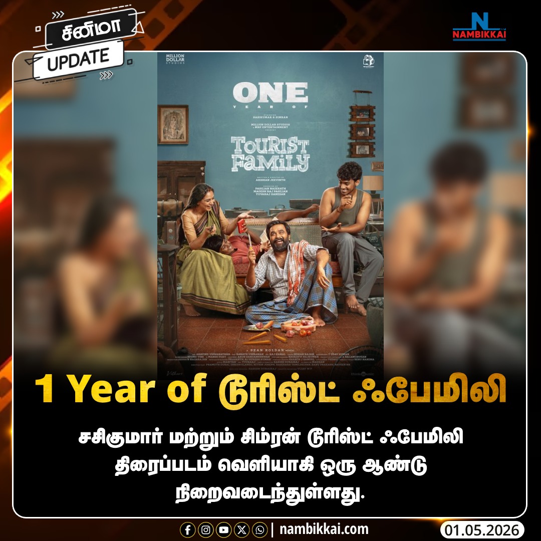 Nambikkai_India's tweet image. ஒராண்டு நிறைவு செய்த டூரிஸ்ட் ஃபேமிலி

#TouristFamily #Sasikumar #Simran #1YearOfTouristFamily #MovieAnniversary