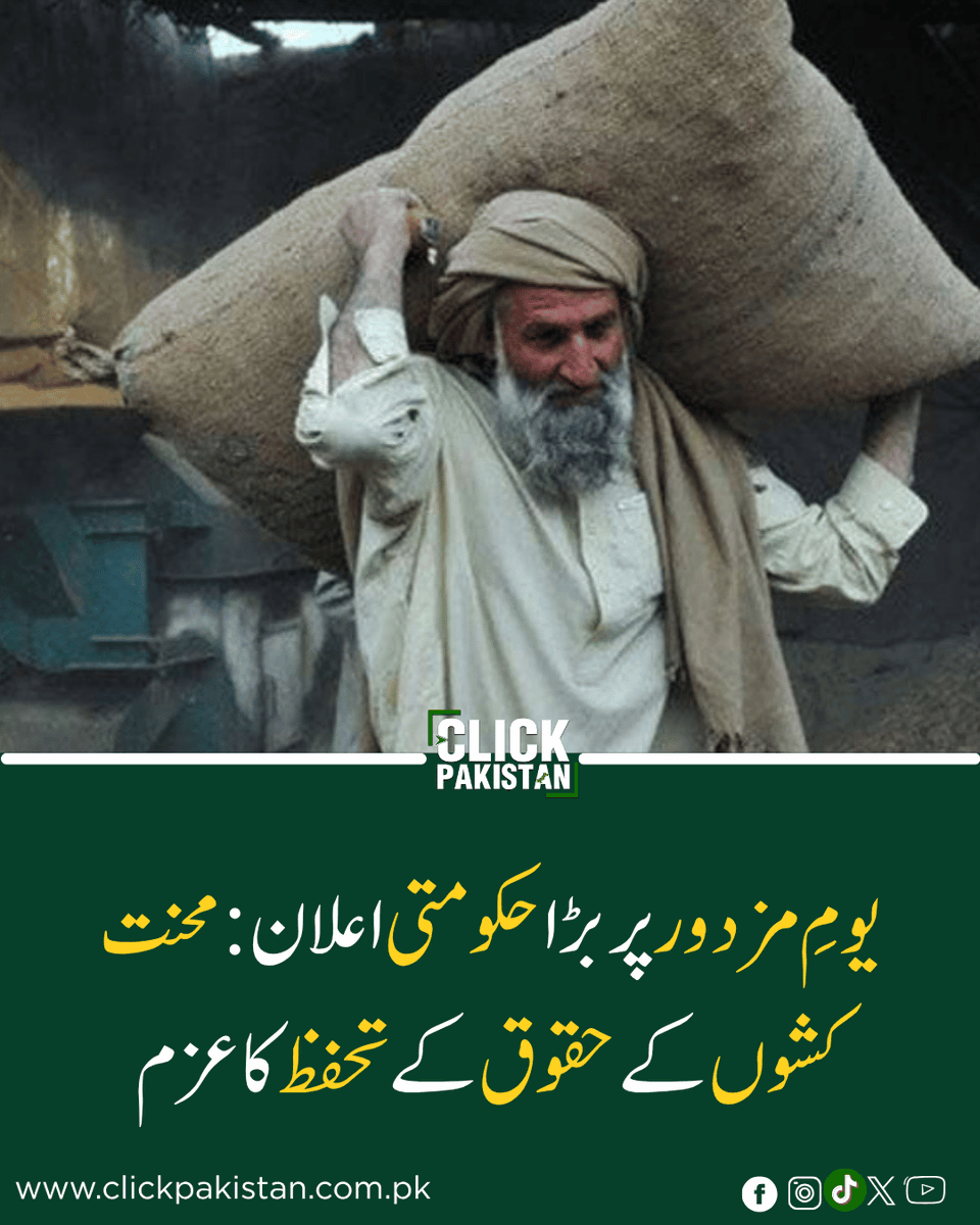 ClickPakistan1's tweet image. Workers at the Heart of Nation: Zardari, Shehbaz Make Powerful Labour Day Pledge
Link: clickpakistan.com.pk/workers-at-the…
#LabourDay #WorkersRights #Pakistan #MayDay #EconomicGrowth