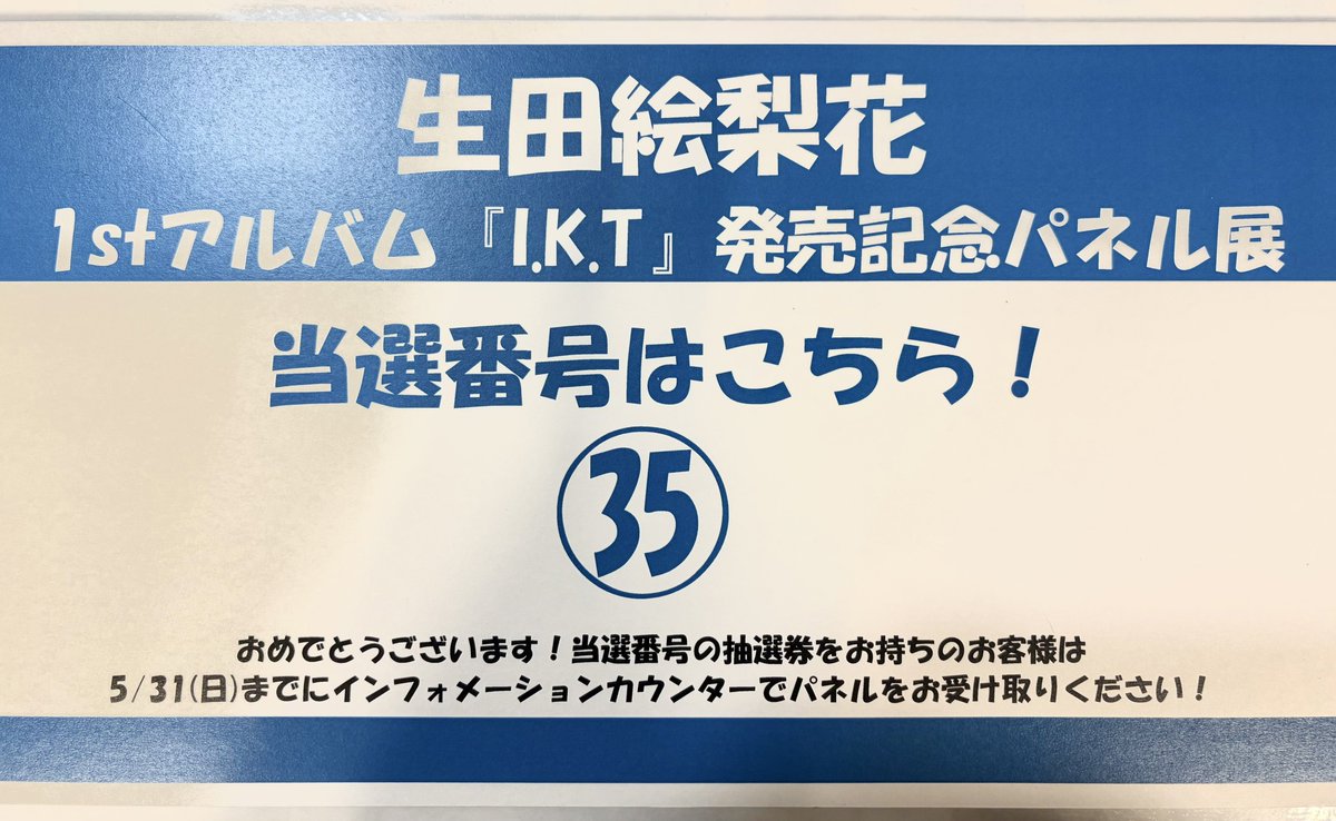 生田絵梨花】 生田絵梨花さん 1stアルバム「I.K.T」発売記念パネル展