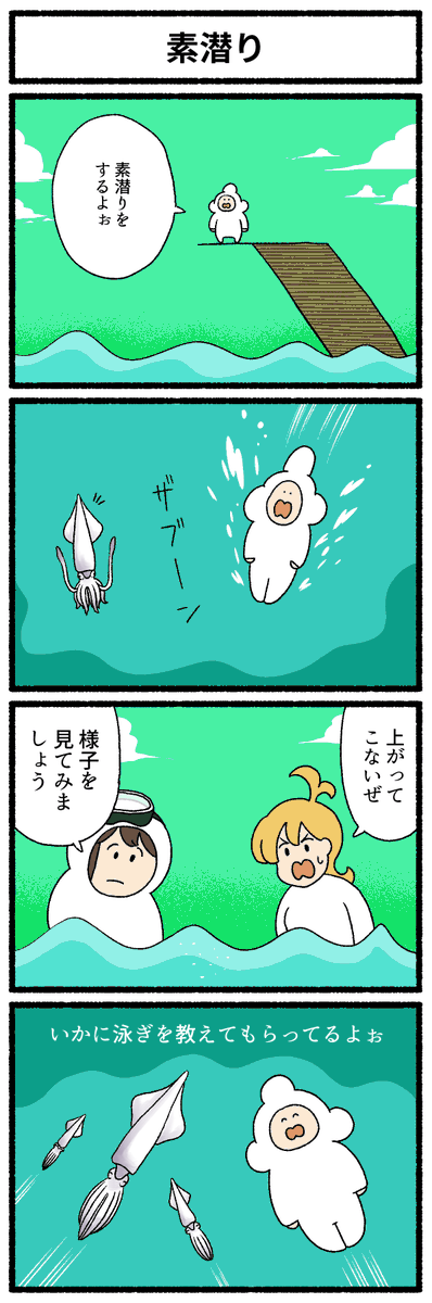 【4コマ漫画】素潜り(めごちも)
https://t.co/akO0Aecr4b 