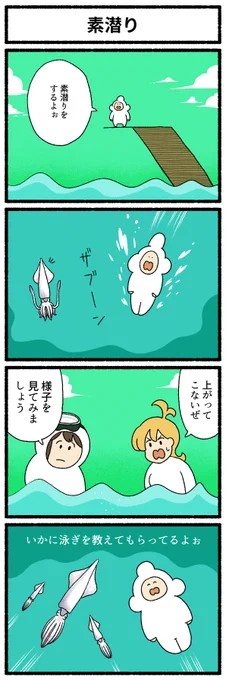 【4コマ漫画】素潜り(めごちも)
https://t.co/akO0Aecr4b 