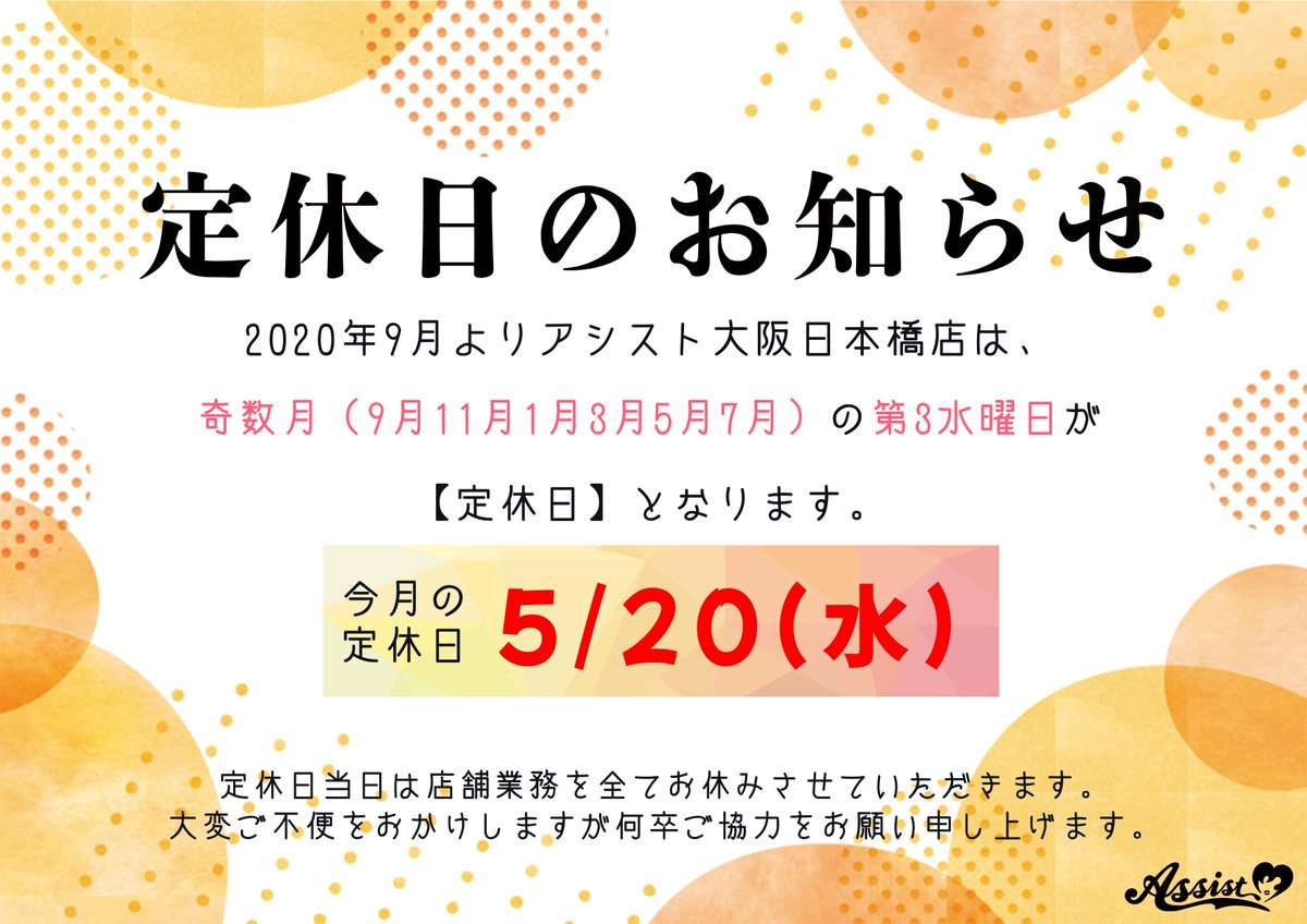 アシスト大阪店 からお知らせ📣 今月は奇数月のため 明日【5/20（水
