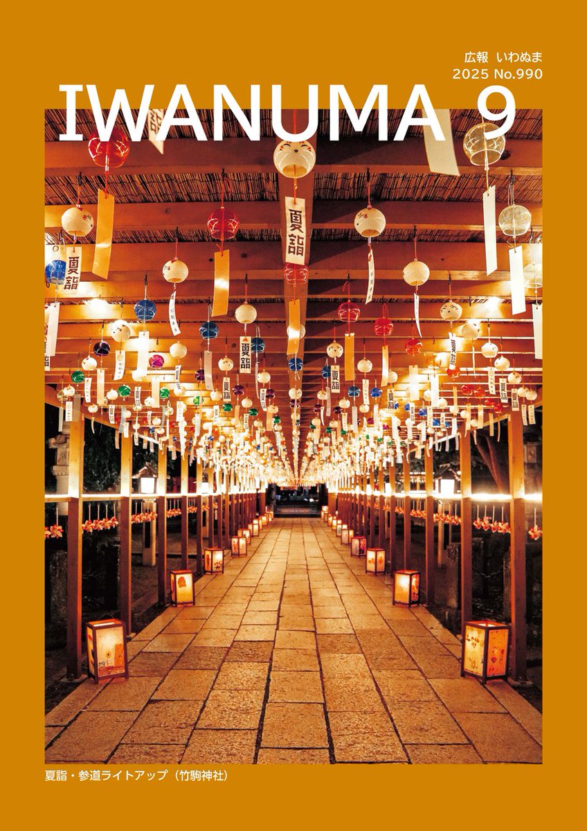 iwanumacity_PR's tweet photo. ㊗️全国広報コンクール入選！！！

広報いわぬま2025年９月号が、
同コンクールの広報写真(一枚写真部)で創刊以来初の入選を果たしました✨️

令和８年の広報写真(一枚写真部)の入選は宮城県内で唯一です😳💞

2026年７月号で広報いわぬまは1000号を迎えます✨️
これからもお楽しみに💫 https://t.co/MJI2VZlt4R