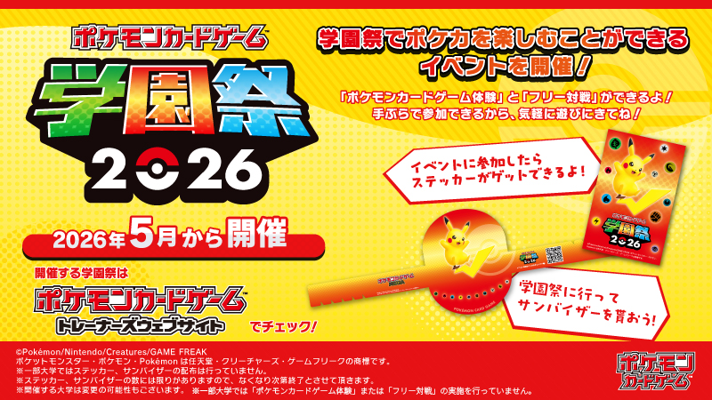 5月から、「ポケモンカードゲーム学園祭2026」を開催するよ。 日本各地