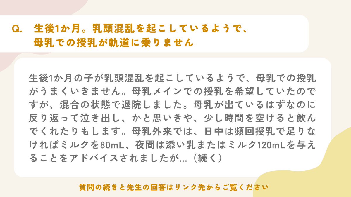 mcfh's tweet photo. 【インターネット相談室のご紹介🎉】 

母子衛生研究会HP「インターネット相談室」の中から過去のQ&amp;Aをピックアップ！ 

今回は
┈ ┈ ┈
生後1か月。乳頭混乱を起こしているようで、母乳での授乳が軌道に乗りません
┈ ┈ ┈ 
というご相談です 

▼回答はこちらから✨ 
https://t.co/tqjnOvOVtR https://t.co/2kjqLEnYFd