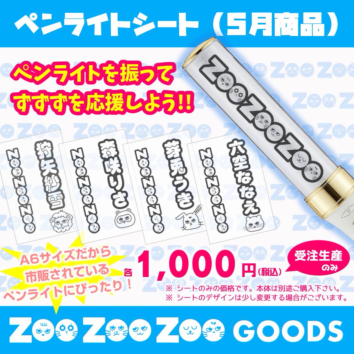 ころわん！ペンライト まとめ売り 月間商品 》 毎月15日まで販売している｢ZooZooZooの月間商品｣🗓 5月は