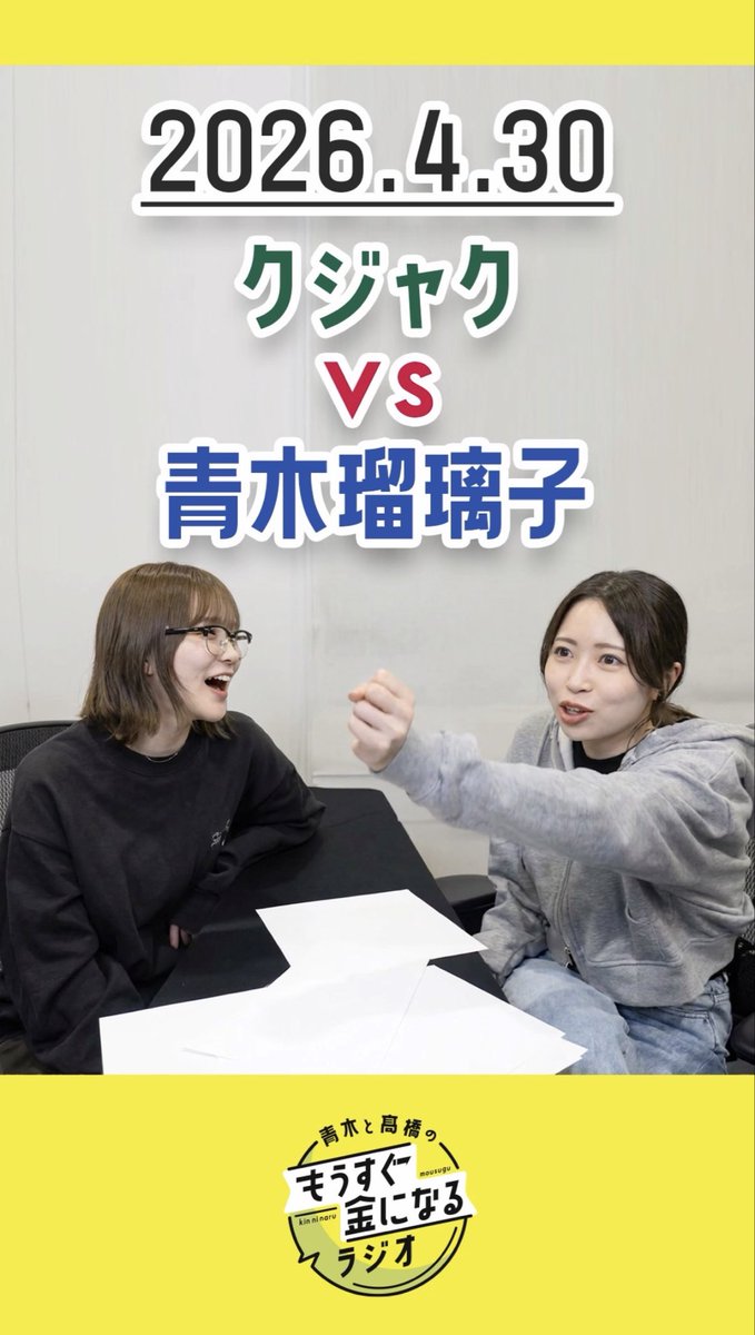 青木と髙橋のもうすぐ金になるラジオ tweet media