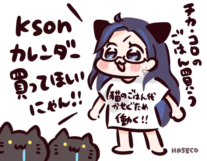 ハッキリ言おう!推し🍕とチカコロちゃん🐈‍⬛🐈‍⬛に美味しいご飯をいっぱい食べてもらいたいのでポスターカレンダー買って欲しいのにゃん!色んなところに貼ってほしいのにゃん! #ksonART 