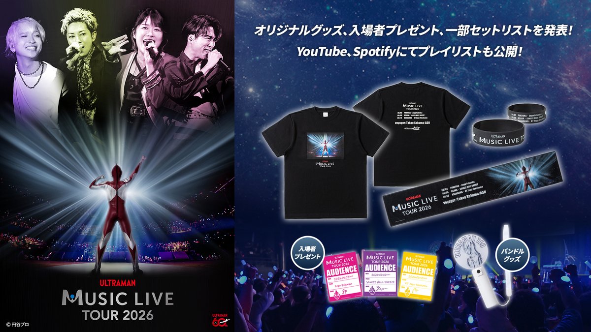 ULTRAMAN MUSIC LIVE TOUR 2026」 最新情報発表✨ 🛍️オリジナル