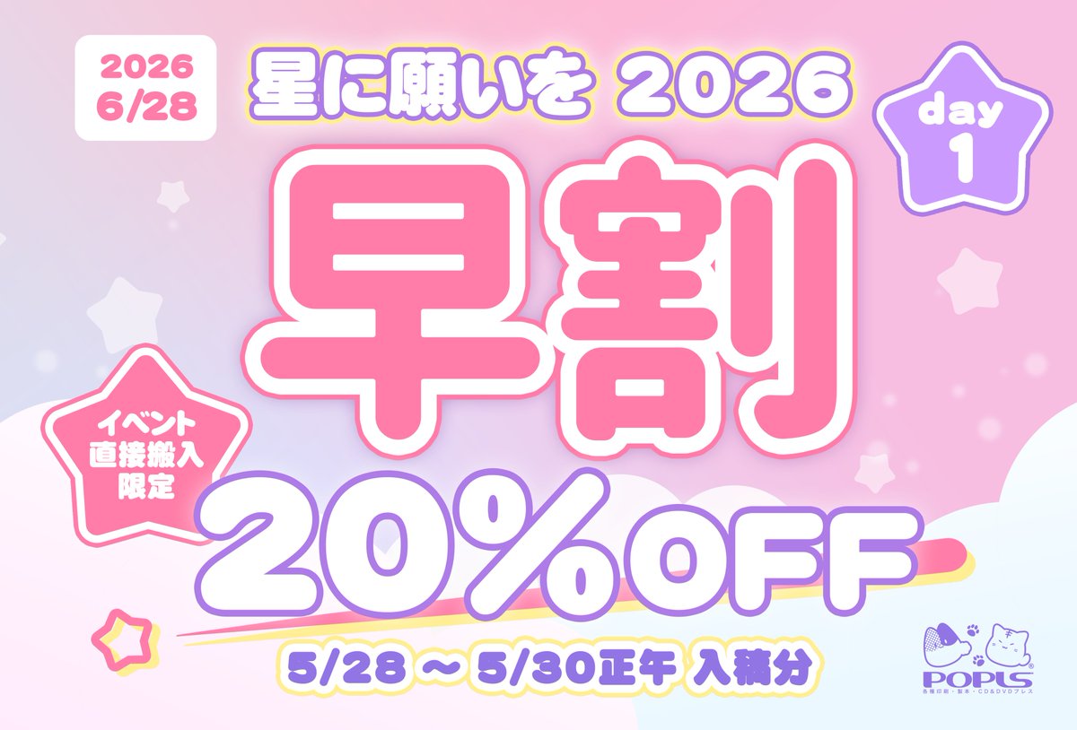 ■ポプルスからのお知らせ
6/28 開催 星に願いを 2026 -day1-【早割20％引】

🌟本のセット基本料金20％OFF
🌟他フェアとの併用も可能
🌟全冊イベント会場納品時のみ利用可

【対象】5/28～5/30正午入稿分
早割に合わせてお得に本を作りましょう！
www2.popls.co.jp/pop/shinchaku/…