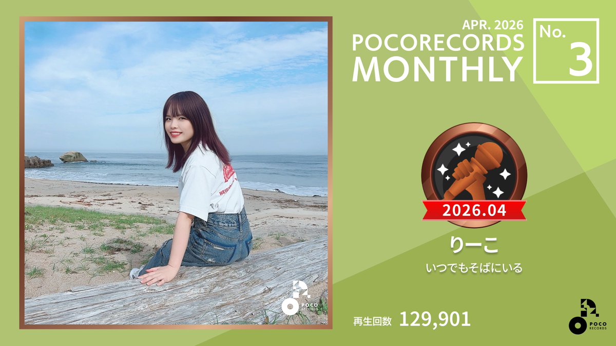 POCORECORDS(ポコレコーズ)公式 tweet media