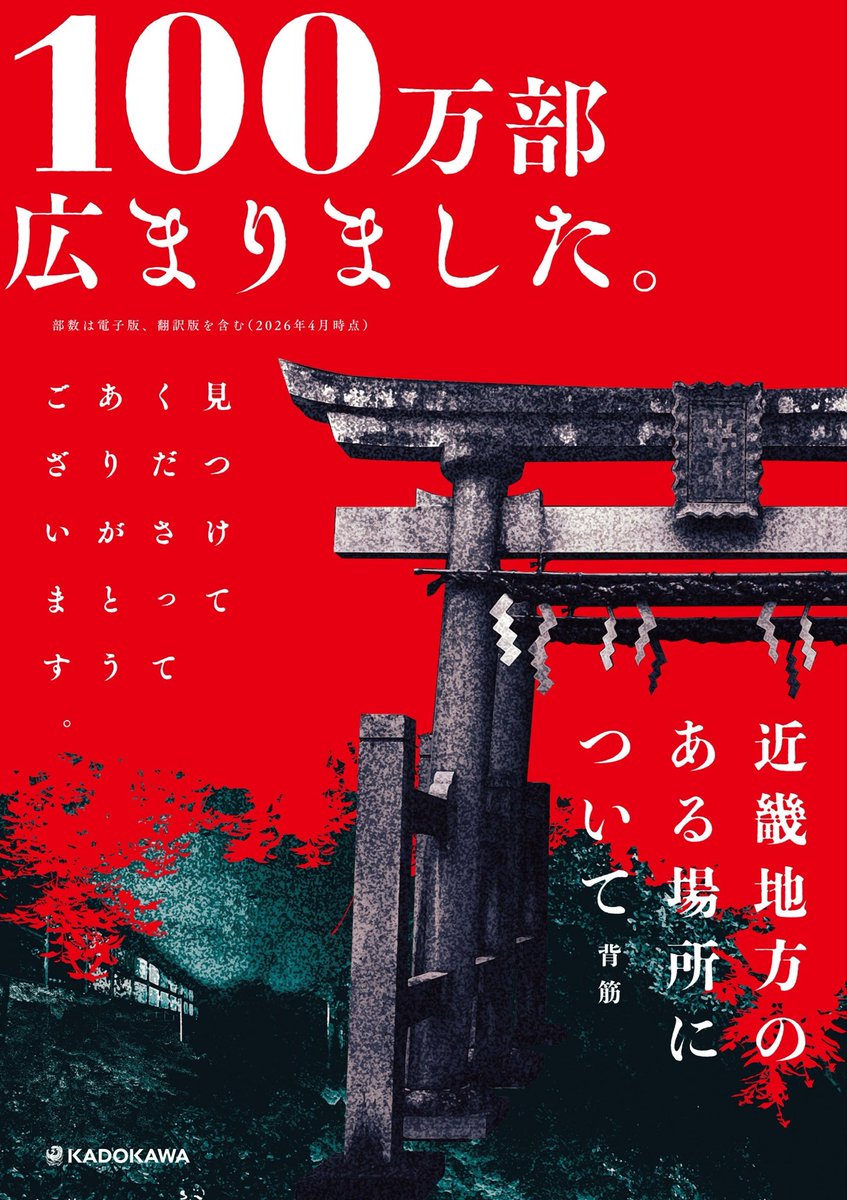 背筋：『近畿地方のある場所について』作者 tweet media