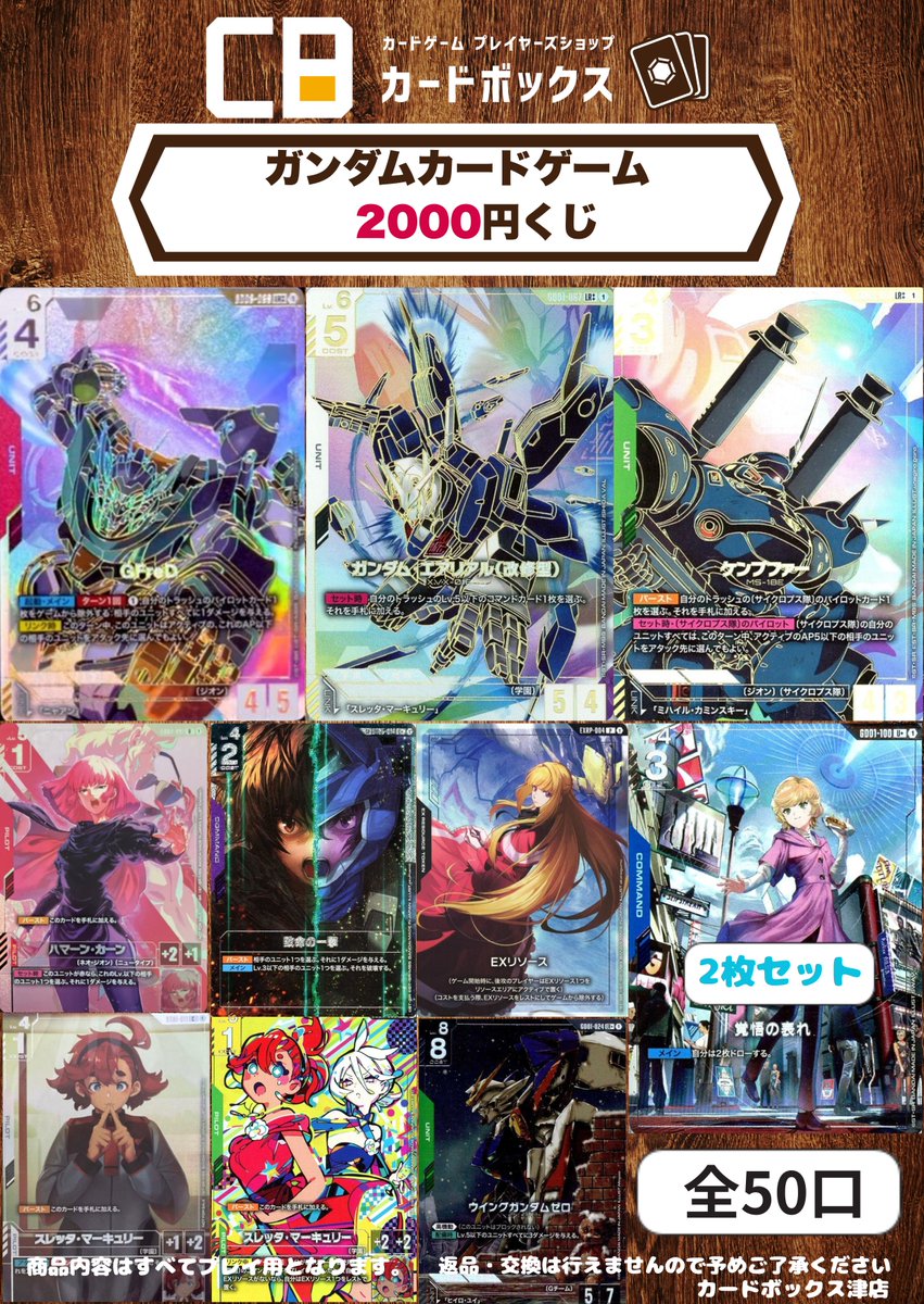 GCG 販売情報】 ガンダムカードゲーム 2000円くじ発売しました‼️ 全50