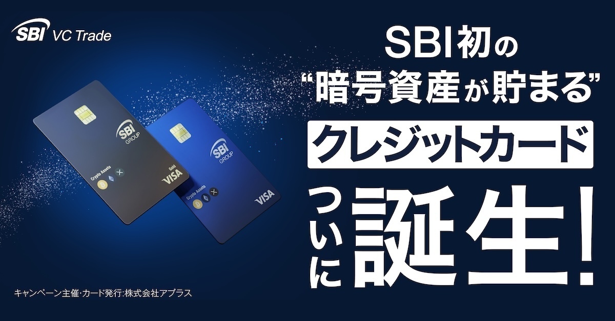 sbivc_official's tweet photo. ／
SBIグループとVisaが連携、
暗号資産（BTC、ETH、XRP）が貯まるクレジットカード誕生
～最大還元率ゴールド10%、スタンダード2.5％のキャンペーンも実施～
＼

当社と、株式会社アプラス、およびビザ・ワールドワイド・ジャパン株式会社は、2026年5月1日から、ご利用金額に応じて貯まるポイントが、自動で暗号資産に交換されるクレジットカード「SBI VISAクリプトカード」・「SBI VISAクリプトカード ゴールド」（以下総称して「本カード」）を発行することを発表いたします。
また、本カードの発行を記念し、2026年5月1日から「SBI VISAクリプトカード ゴールド」でポイント還元率最大10%、「SBI VISAクリプトカード」でポイント還元率最大2.5%のキャンペーンを開始いたします。

詳細はこちら
https://t.co/n2gNDk2WKv