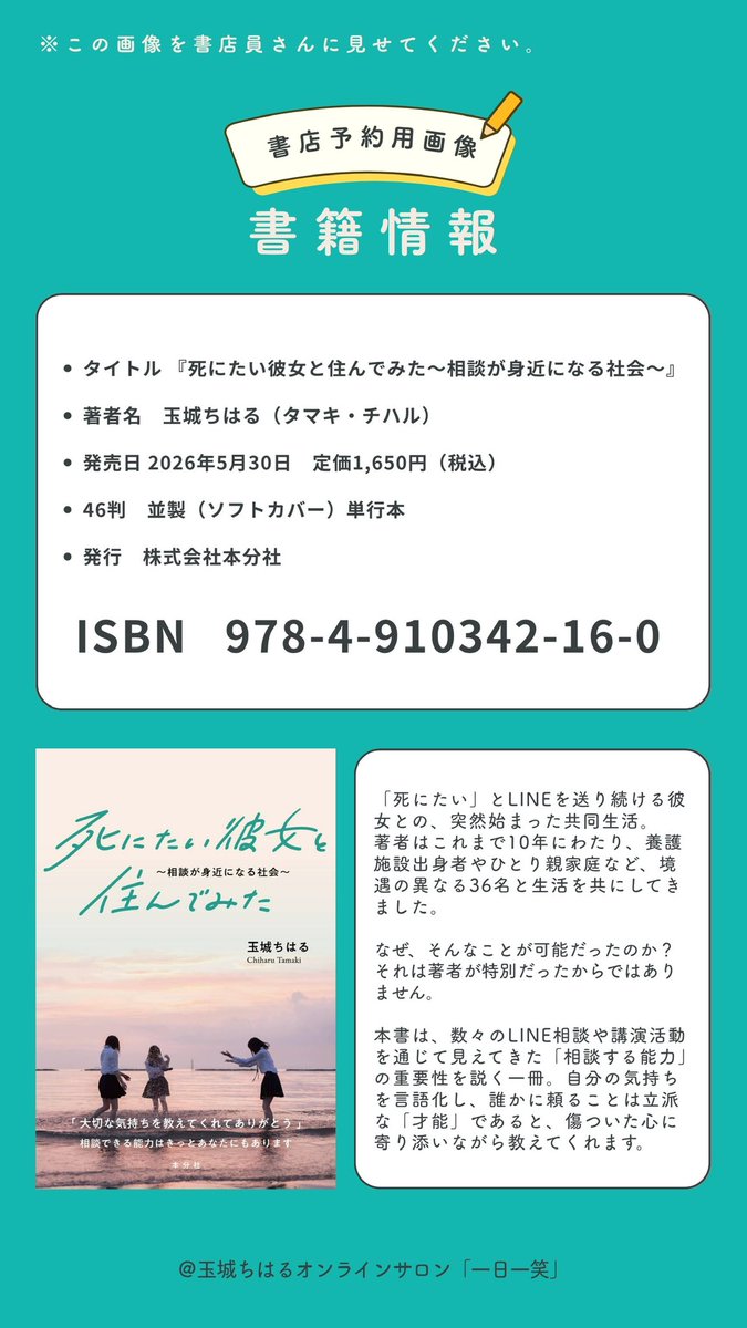 【死にたい彼女と住んでみた〜相談が身近になる社会〜】

いよいよ
玉城ちはる の新刊が発売されます。

今回の一冊は、
何年もかけて書き溜めてきた言葉たちを
丁寧に磨き上げて完成した作品。  

さらに、
実際に「人生を共有してくれた相談者さんたち」の