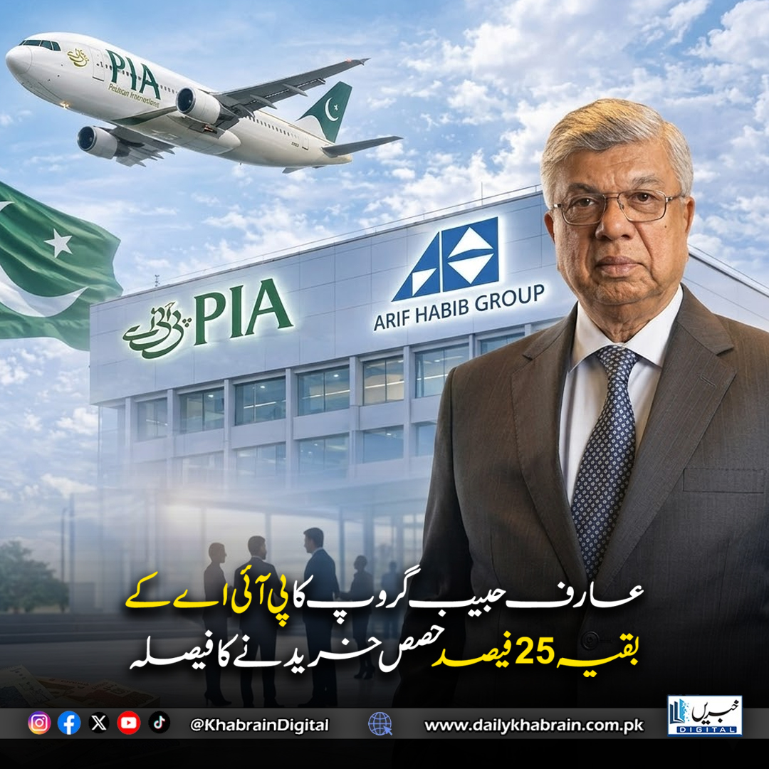 daily_khabrain's tweet image. عارف حبیب گروپ کا پی آئی اے کے بقیہ 25 فیصد حصص خریدنے کا فیصلہ
#khabraindigital #ArifHabibGroup #PIA #Privatization #AviationIndustry #PakistanEconomy #BusinessNews #ShareAcquisition #CorporateNews #Investment #BreakingNews #PakistanNews