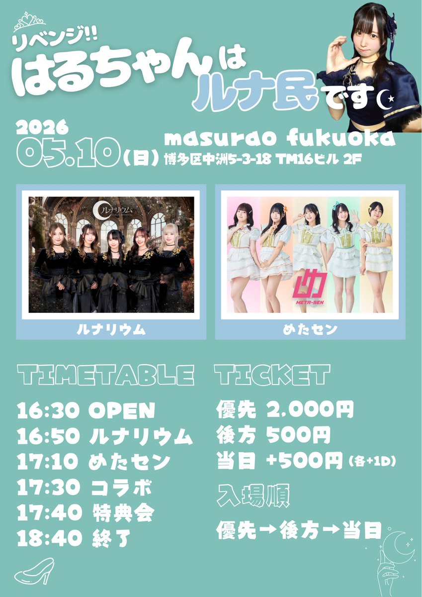 はるちゃんページ 5/10(日) イベント情報】 『リベンジ!!はるちゃんはルナ民です