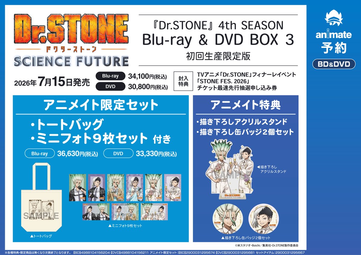 映像予約情報】 7/15発売 『Dr.STONE』 4th SEASON Blu-ray & DVD BOX
