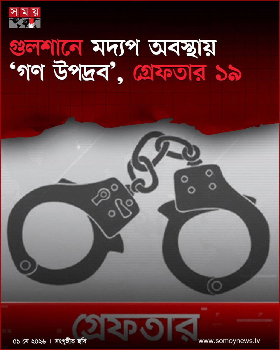 somoytv's tweet image. বৃহস্পতিবার (৩০ এপ্রিল) রাতে গুলশান-২ নম্বরের কিংফিশার ও মিডিয়া ক্লাব এলাকায় অভিযান চালিয়ে তাদের গ্রেফতার করা হয়

#NewsUpdate #news #nationalnews #somoytv

বিস্তারিত: somoynews.tv/news/2026-05-0…