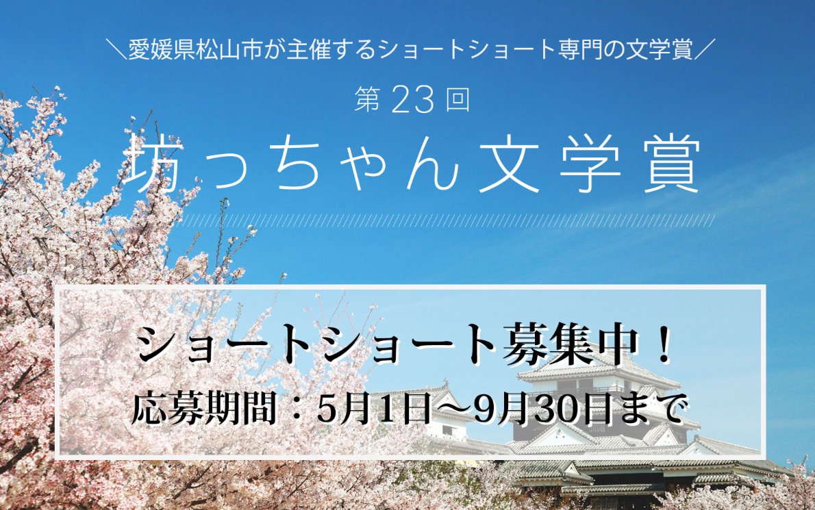 松山市主催のショートショート専門の賞「坊っちゃん文学賞」、第２３回の募集が開始しました！審査員は大原さやかさん、山戸結希さん、田丸、アンバサダーは白濱亜嵐さんです！
ここは文学の入口。どなたでもお気軽に、楽しみながら。締切は9/30です。
ご応募お待ちしています！！