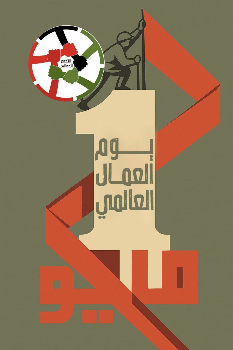 التجمع العمالي tweet media