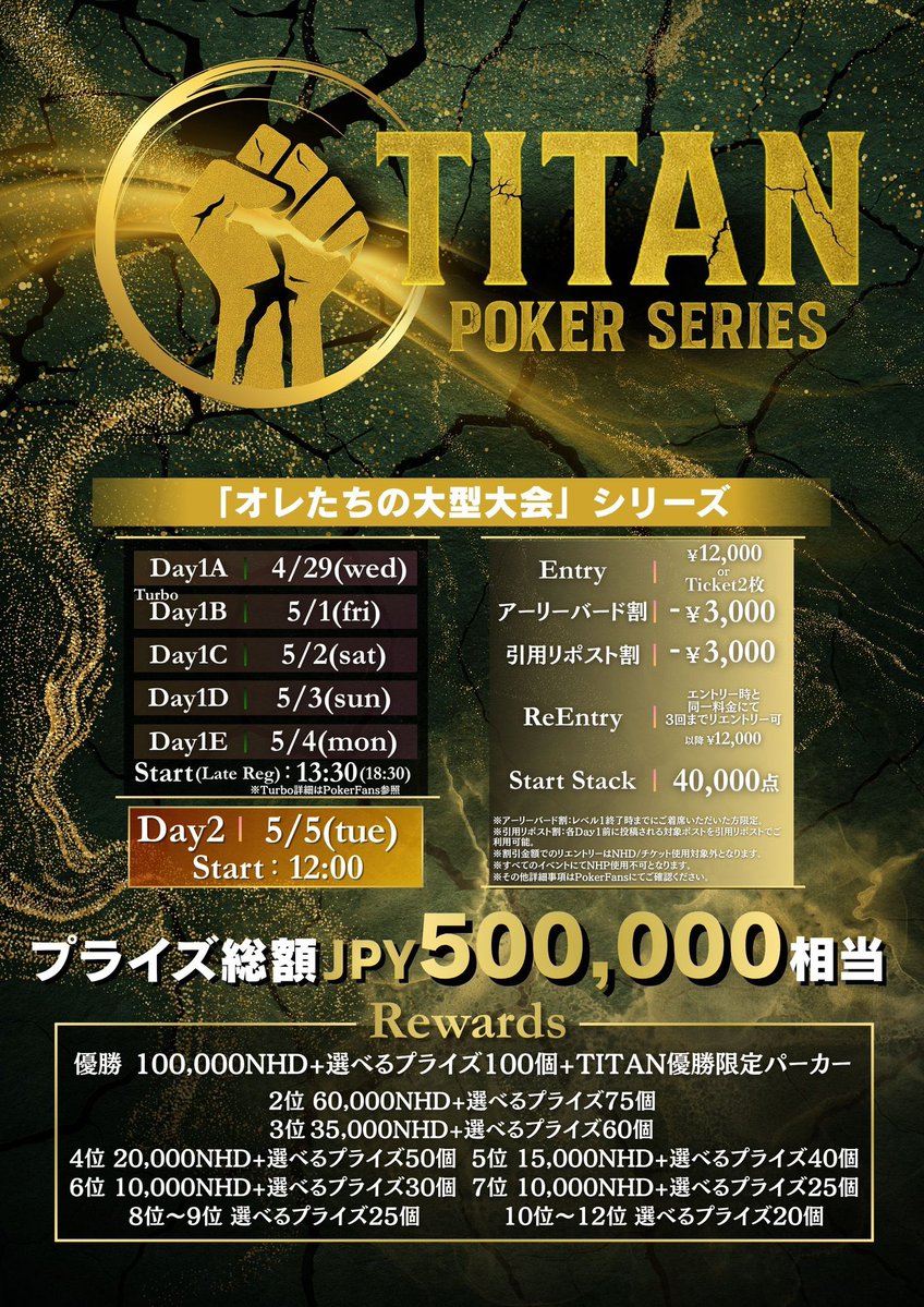 9high_niigata's tweet image. ✨🎊【引用リポストキャンペーン】🎊✨

／
5/1(金)は...🔥
"TITAN POKER SERIES" 🎉
Main Event Day1B Turbo🏆
＼

遂に「オレたちの大型大会」シリーズ始動⌛️

下記条件を満たした方は...
エントリー3,000円引き‼💎
［アーリーバード割］と合わせて
最大6,000円引きの超お得チャンス🉐🎁