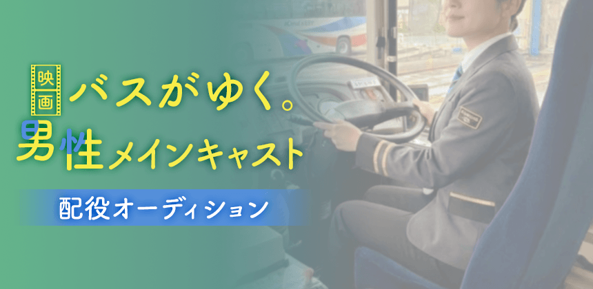 MacheVariety's tweet photo. 映画 バスがゆく。男性メインキャスト配役オーディションファイナル総合ランキング発表！

【グランプリ】
寺井悠晴 @s_831_ty

【エキストラ出演権 獲得者】
小早川パペポ @compass209x
悠也 @dorp_yuya
相原来成 @yukinari_aihara
館山怜穏
LAKA

公開面接・マシェバラ配信の審査の結果
「公開面接」の参加者から作品やオーディションに対する熱意を感じた監督より
エキストラとして出演をお願いしたいと要望がありました。
つきましては、グランプリ・審査員賞以外の公開面接参加者5名にも「エキストラ出演権」を授与する事となりました！
※審査員特別賞は受賞者なしとなりました。

おめでとうございます！

皆様たくさんの応援誠にありがとうございました！ #バスがゆく
https://t.co/zPWpfxUcQt