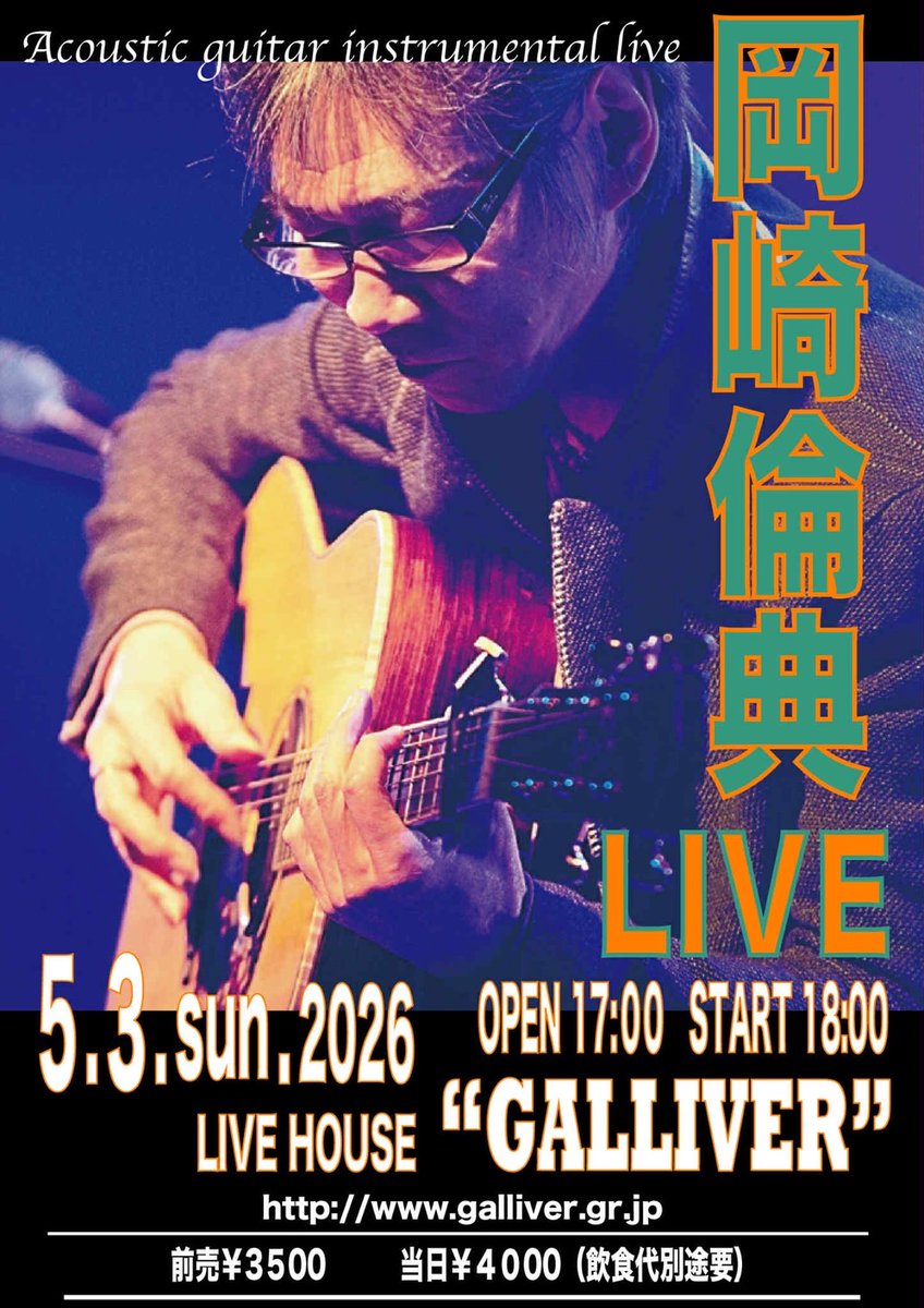 artinanin's tweet photo. 三重 #四日市「#ガリバー」ライブ は、5月3日(祝)です。17:00/18:00 3,500円/4,000円(オーダー別)
四日市采女町823-1(内部小学校前)四日市駅からあすなろう鉄道「内部駅」下車徒歩15分 TEL 059-346-7321
https://t.co/B9PatzCptY
#岡崎倫典 #RyntenOkazaki #Galliver https://t.co/siIjaMQIXX