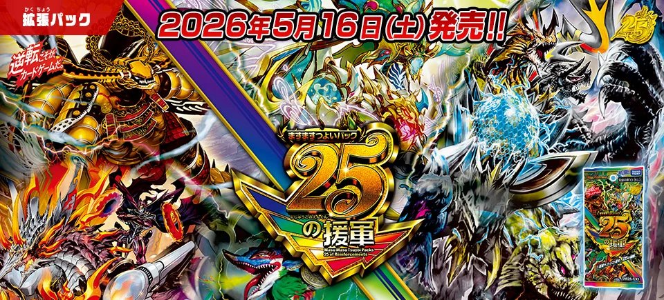 【HP更新のお知らせ】
2026年5月16日（土）発売

DM26-EX1
ますますつよいパック 25の援軍

商品ページを更新いたしました。
先行公開カードを更新しております。
dm.takaratomy.co.jp/product/dm26ex…
#デュエマ